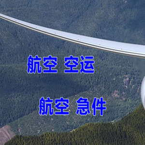 大连航空快递快递-选东方航空和上海航空
